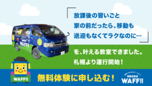 一般社団法人WAFFにて《移動型教室 WAFF!!》をスタートいたしました。